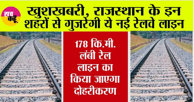 Rajasthan Railway: राजस्थान के इन शहरों से गुजरेगी ये नई रेलवे लाइन, 178 कि.मी. लंबी रेल लाइन का किया जाएगा दोहरीकरण