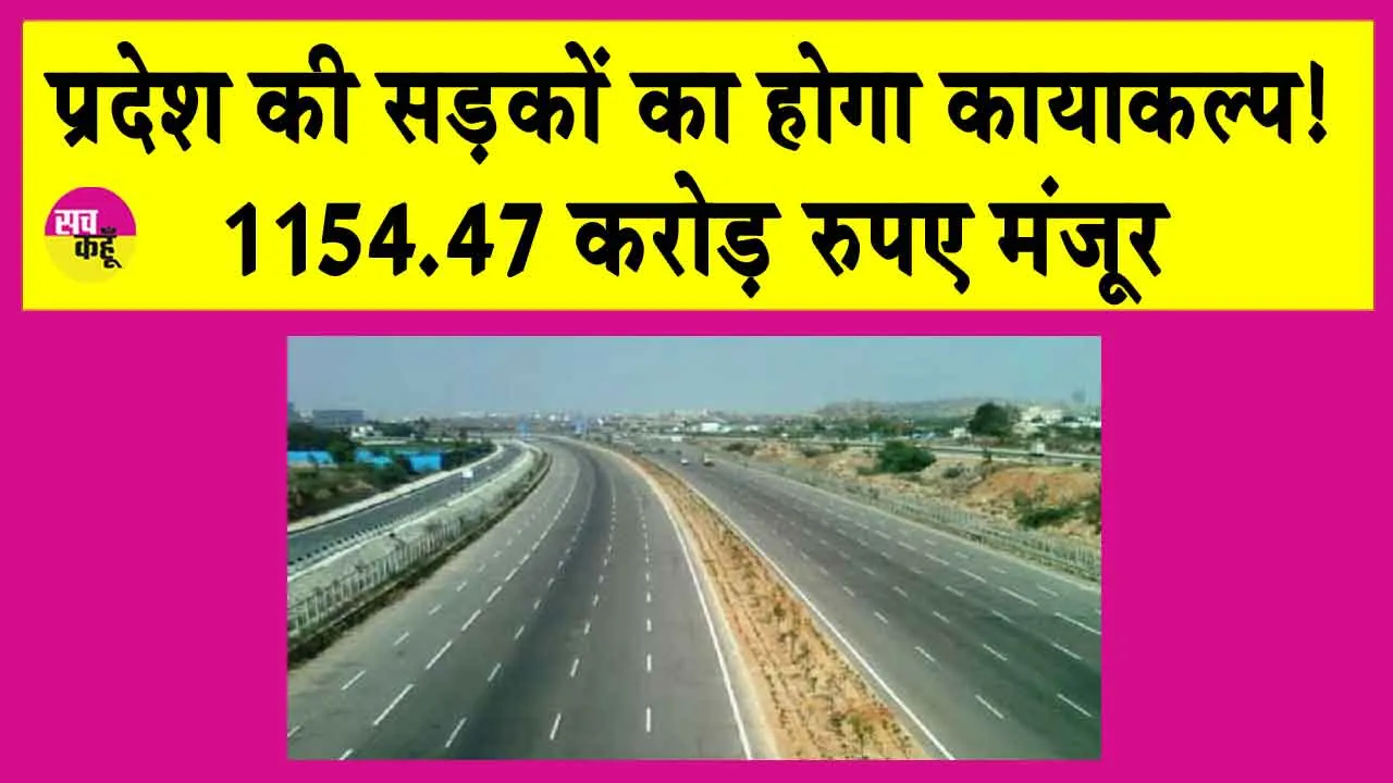 State Transport and Highways: 1154.47 करोड़ रुपये से बदलेगी प्रदेश की 27 सड़कों की तकदीर