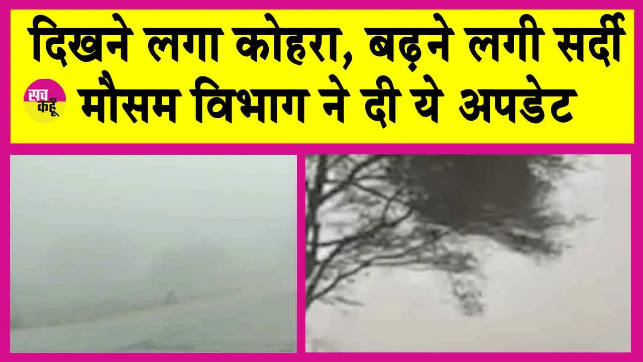 Rajasthan Weather Update: बढऩे लगी सर्दी की आहट! मौसम विभाग ने दी बड़ी अपडेट