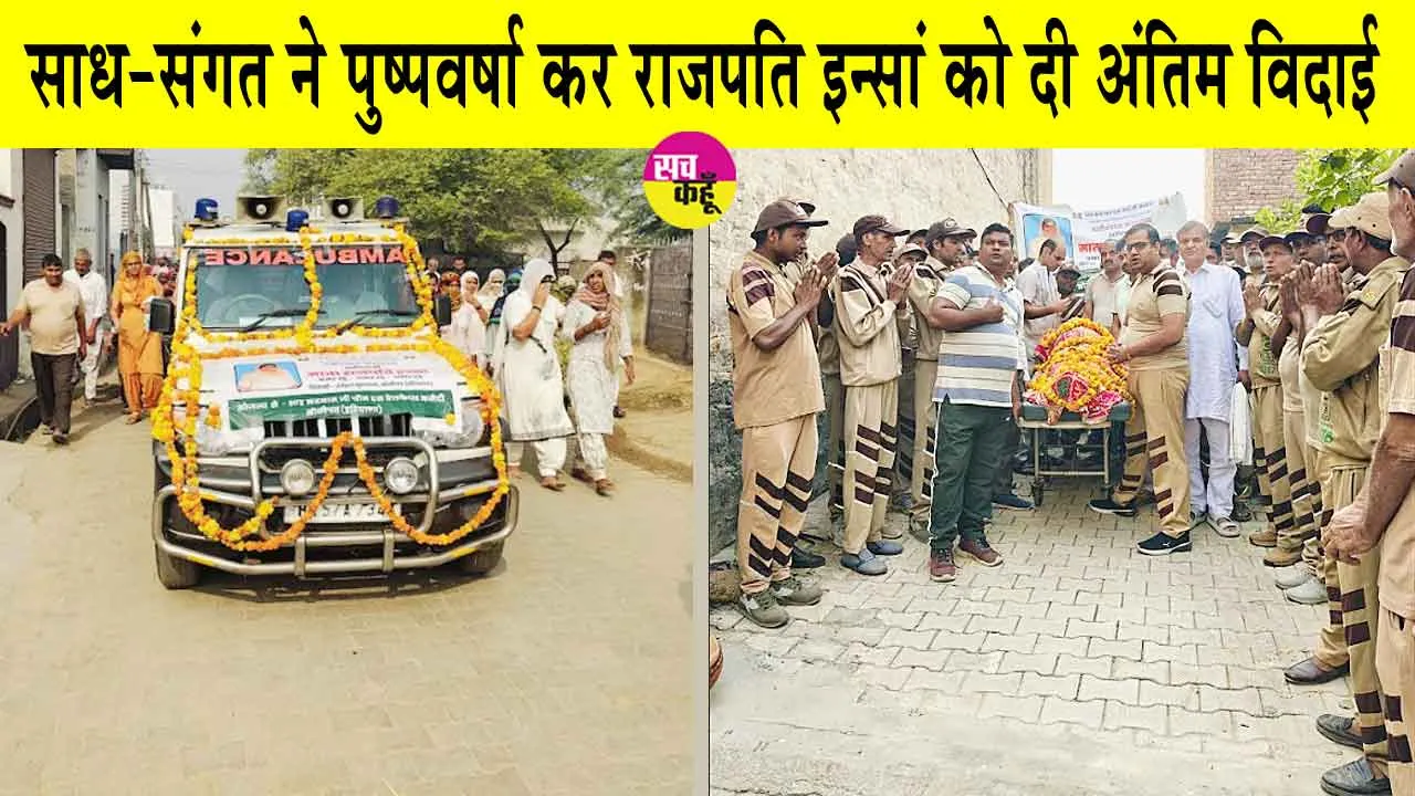 Sonipat: शाह सतनाम जी नगर, सरसा के चार्टर्ड अकाउंटेंट की माता राजपति इन्सां बनी पहली देहदानी