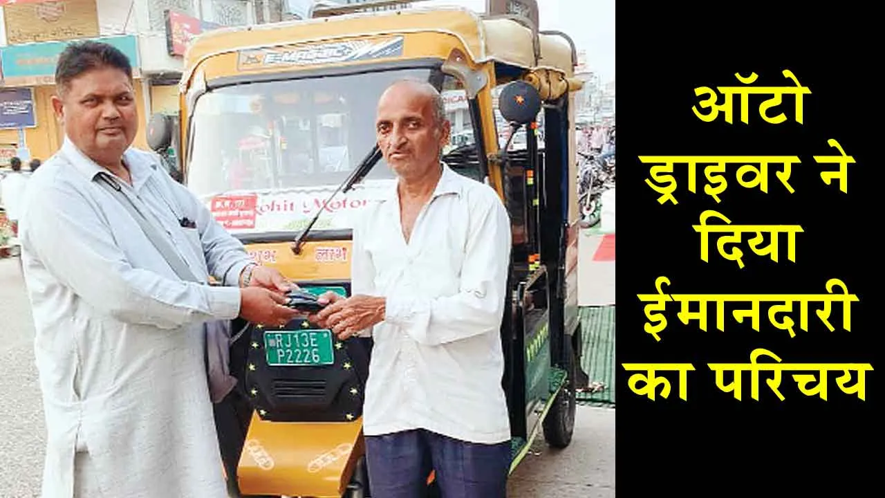Honesty: ईमानदारी की जिंदा मिसाल बने सूरतगढ़ के रामस्वरूप इन्सां!
