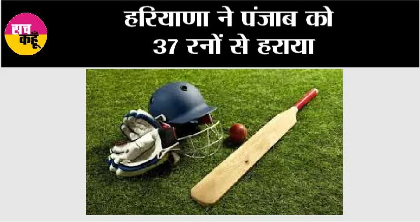 हरियाणा ने पंजाब को 37 रनों से हराया