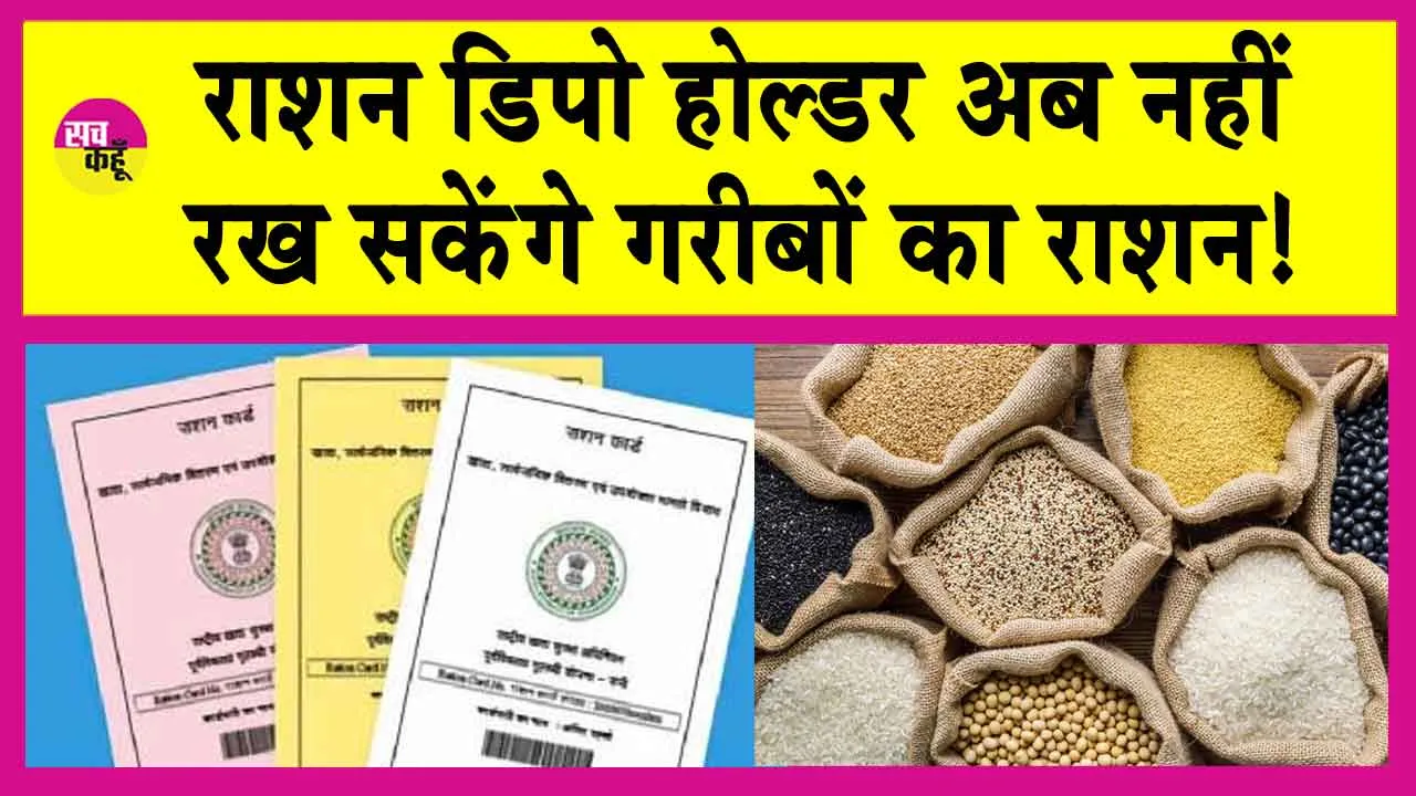 Ration Card: गुड न्यूज! राशन डिपो में होने वाला है ये बड़ा बदलाव!