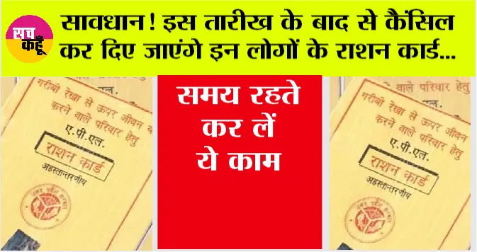 Ration Card News: राशन कार्ड से हटेंगे इन लोगों के नाम, समय रहते कर लें ये काम