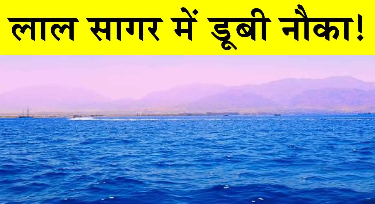 Tragedy of Red Sea: पर्यटकों की नाव पलटी! 17 लापता; 28 को बचाया