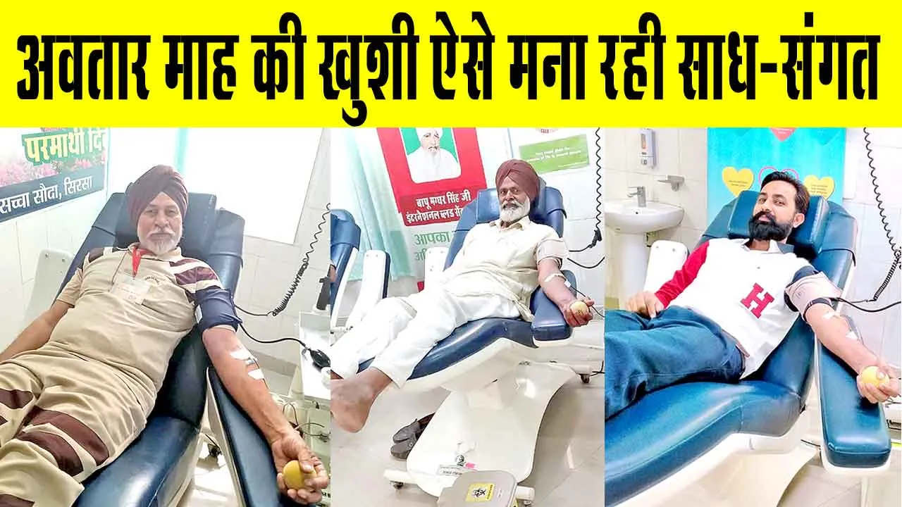 साईं शाह मस्ताना जी महाराज के पावन अवतार माह की खुशी ऐसे मना रही साध संगत!