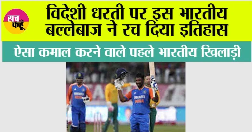 Sa vs Ind 1st T20I: विदेशी धरती पर इस भारतीय बल्लेबाज ने रच दिया इतिहास, ऐसा कमाल करने वाले पहले भारतीय खिलाड़ी