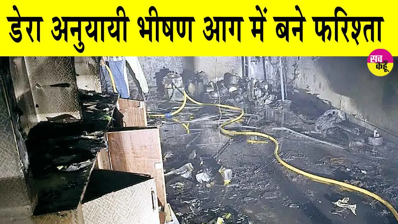 Rajasthan Fire News: सादुलशहर में दुकान में लगी भीषण आग से बचाव को तत्काल पहुंचे डेरा सच्चा सौदा अनुयायी