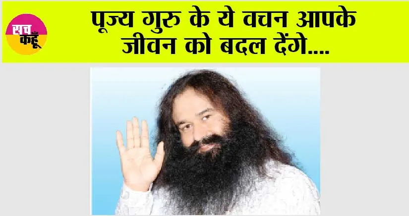 पूज्य गुरु के ये वचन आपके जीवन को बदल देंगे….