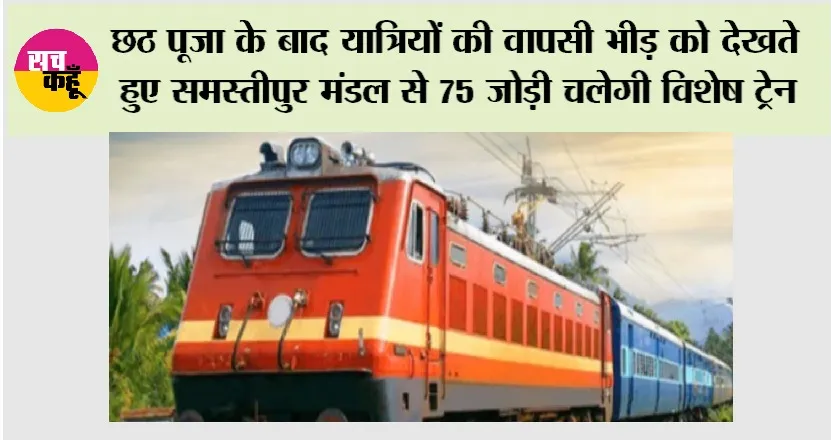 Indian Railways: छठ पूजा के बाद यात्रियों की वापसी भीड़ को देखते हुए समस्तीपुर मंडल से 75 जोड़ी चलेगी विशेष ट्रेन