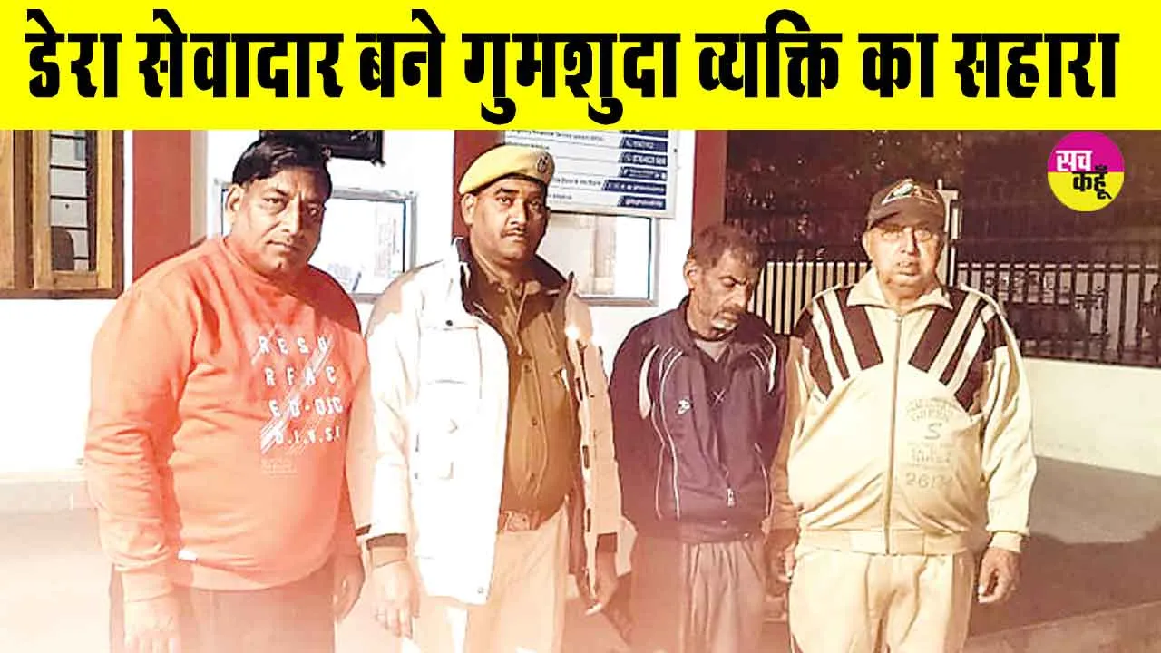 गुमशुदा मानसिक विमंदित का सहारा बने डेरा सेवादार, परिजनों की तलाश जारी!