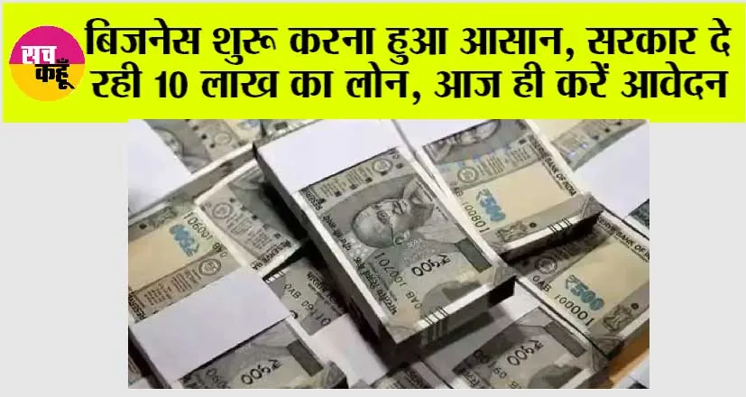 Sarkari Loan Yojana: बिजनेस शुरू करना हुआ आसान, सरकार दे रही 10 लाख का लोन, आज ही करें आवेदन