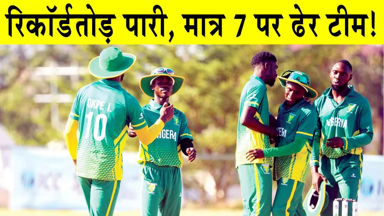 Men’s T20 World Cup Africa Qualifier: बड़ों का मैच, बचकाना पारी! मात्र 7 रनों पर ढेर पूरी टीम!