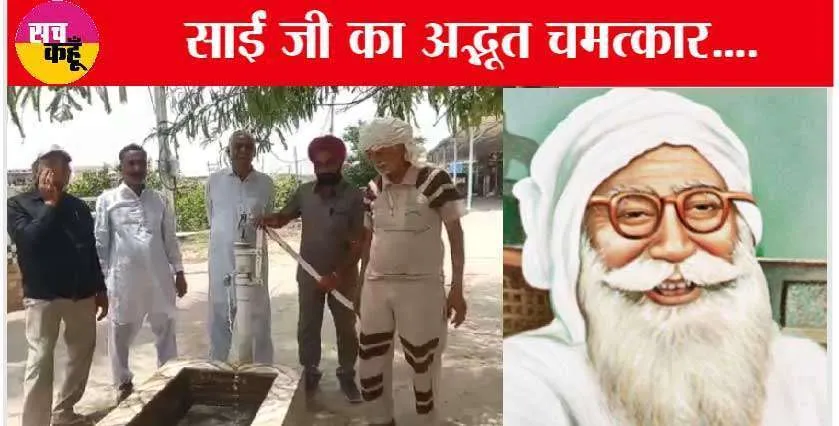 एक ऐसा गांव जहां आज भी Shah Mastana Ji Maharaj के चमत्कार के चर्चे