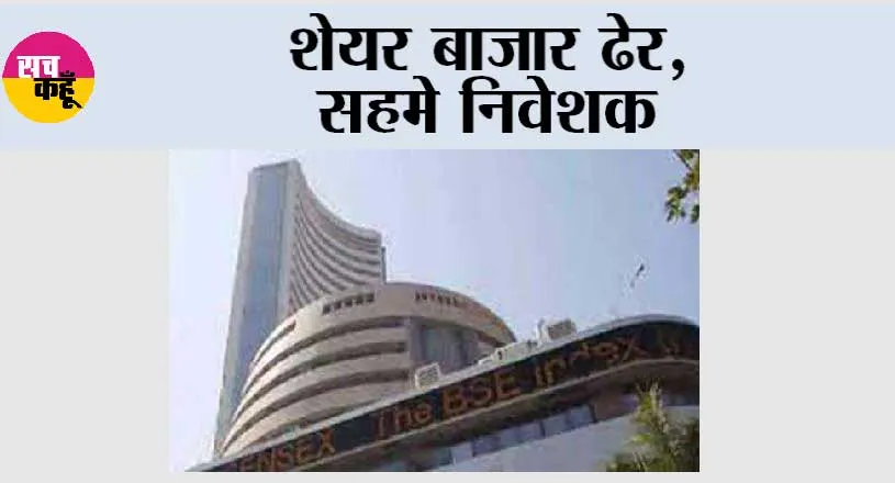 Share Market: शेयर बाजार में कोहराम, सहमे निवेशक