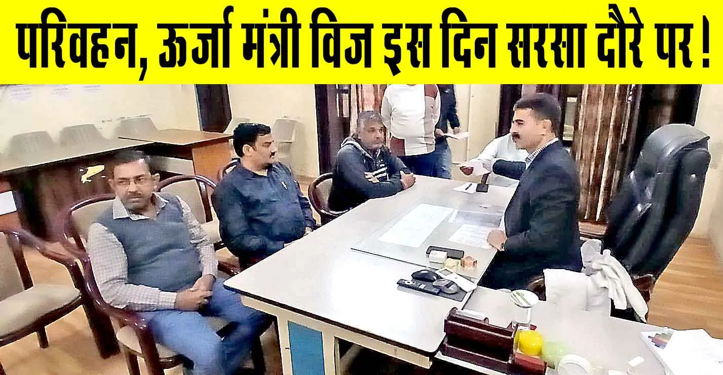 Anil Vij Visit in Sirsa: सिरसा में परिवहन, ऊर्जा मंत्री विज के दौरे को लेकर प्रशासन अलर्ट!