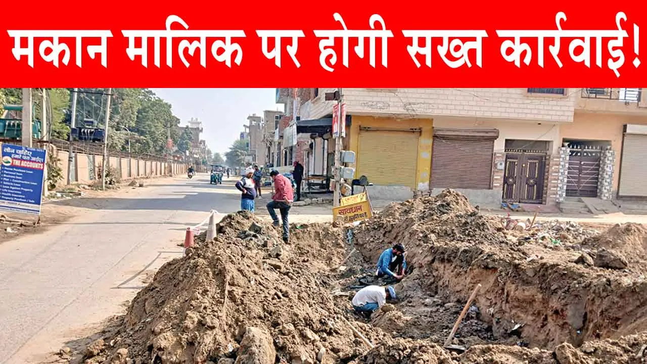 Sirsa Gas Pipeline Leakage: सिरसा में मकान मालिक पर होगी सख्त कार्रवाई!
