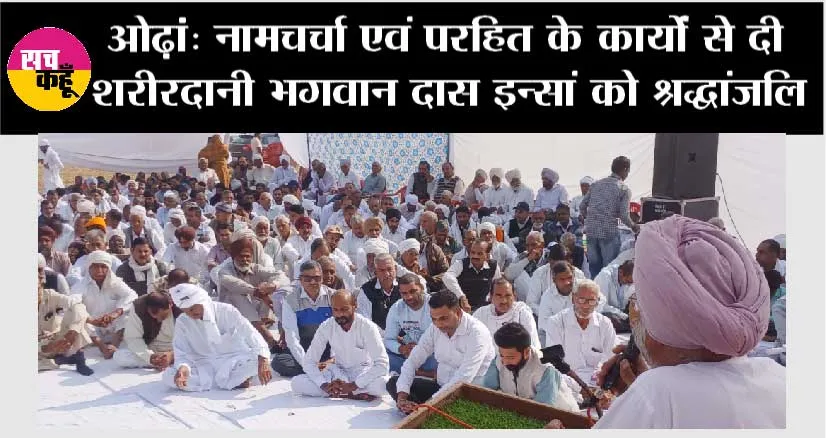 नामचर्चा एवं परहित के कार्यां से दी शरीरदानी भगवान दास इन्सां को श्रद्धांजलि