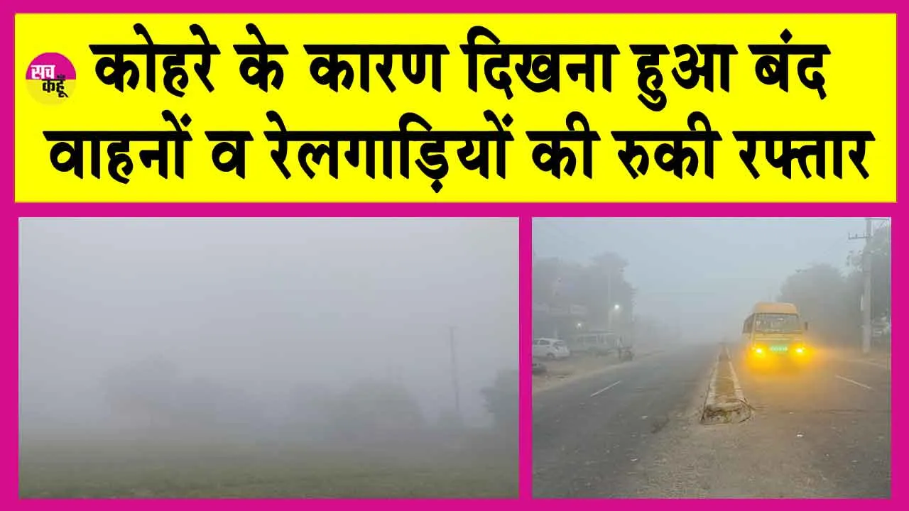 Sirsa Weather: सुबह-सवेरे छाया कोहरे का कहर! रोकी रोडवेज व रेलगाड़ी की रफ्तार