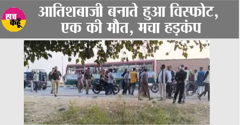 आतिशबाजी बनाते हुआ विस्फोट, एक की मौत