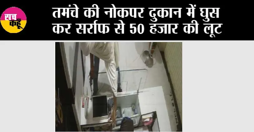 तमंचे की नोकपर दुकान में घुस कर सर्राफ से 50 हजार की लूट