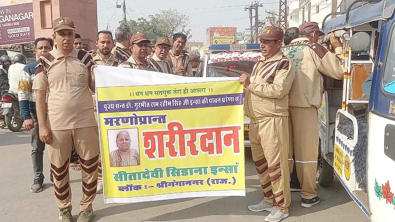 Body Donation: देहदान कर अमर हुई सीता देवी! शाह सतनाम जी ग्रीन एस वेल्फैयर कमेटी सदस्यों ने सेल्यूट कर किया रवाना!