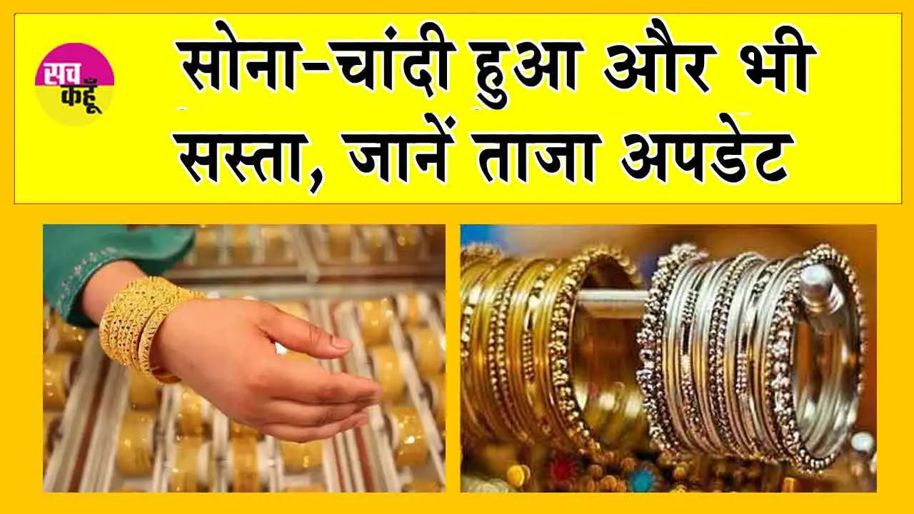 Gold-Silver Price Today: सोना और चांदी और सस्ती हुई, इतनी गिर गई कीमतें!