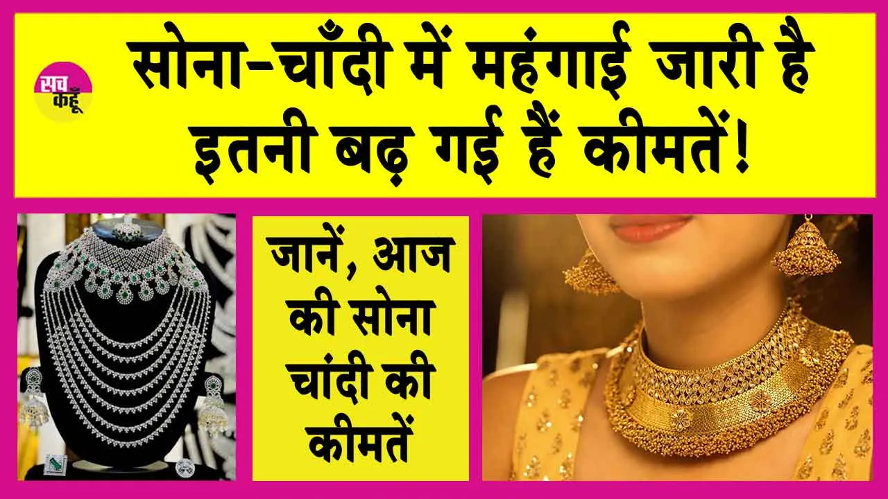 Gold-Silver Price Today: और बढ़ी सोने-चांदी की कीमतें! देखें, अपने शहर की ताजा अपडेट!
