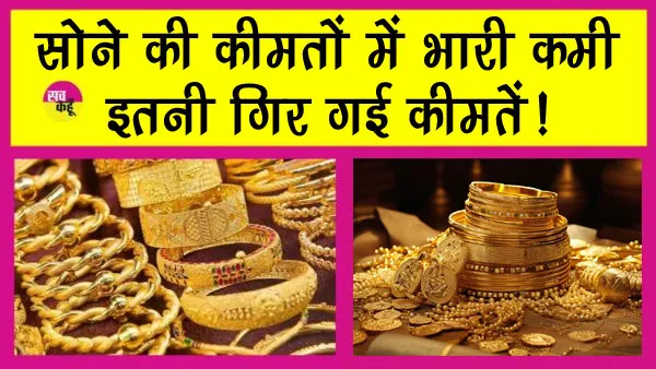 Gold Price Today: सोने की कीमतों में भारी कमी, इतना सस्ता हो गया सोना