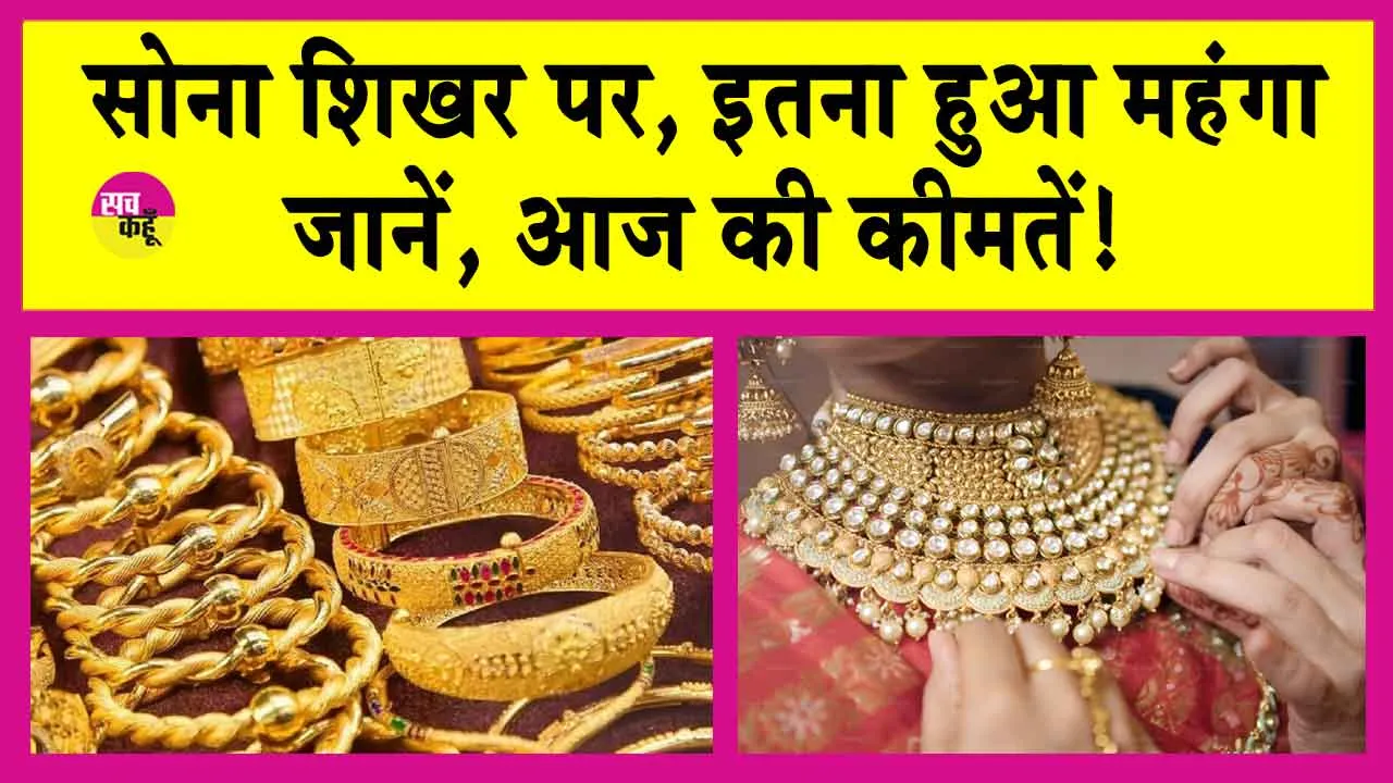 Gold Price Today: सोना फिर शिखर पर, इतना हुआ महंगा! जानें MCX पर सोने की कीमतें