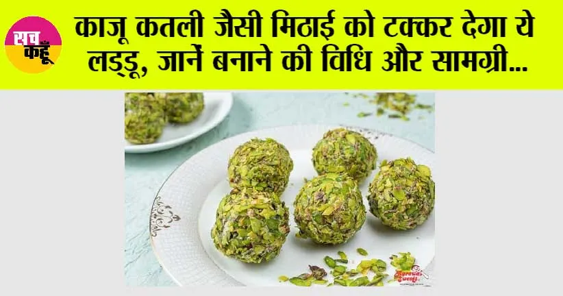 Special Laddu Recipe: काजू कतली जैसी मिठाई को टक्कर देगा ये लड्डू, जानें बनाने की विधि और सामग्री…