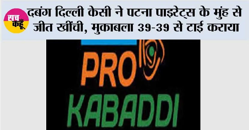 Sports News: दबंग दिल्ली केसी ने पटना पाइरेट्स के मुंह से जीत खींची, मुकाबला 39-39 से टाई कराया