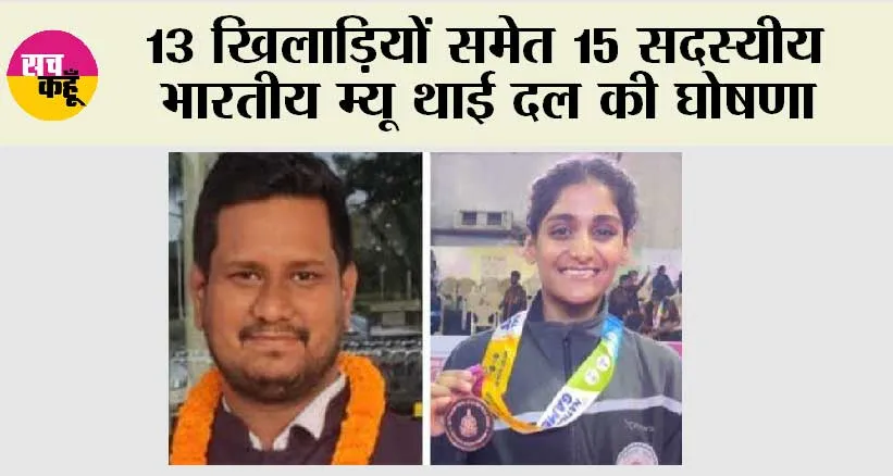Sports News: 13 खिलाड़ियों समेत 15 सदस्यीय भारतीय म्यू थाई दल की घोषणा