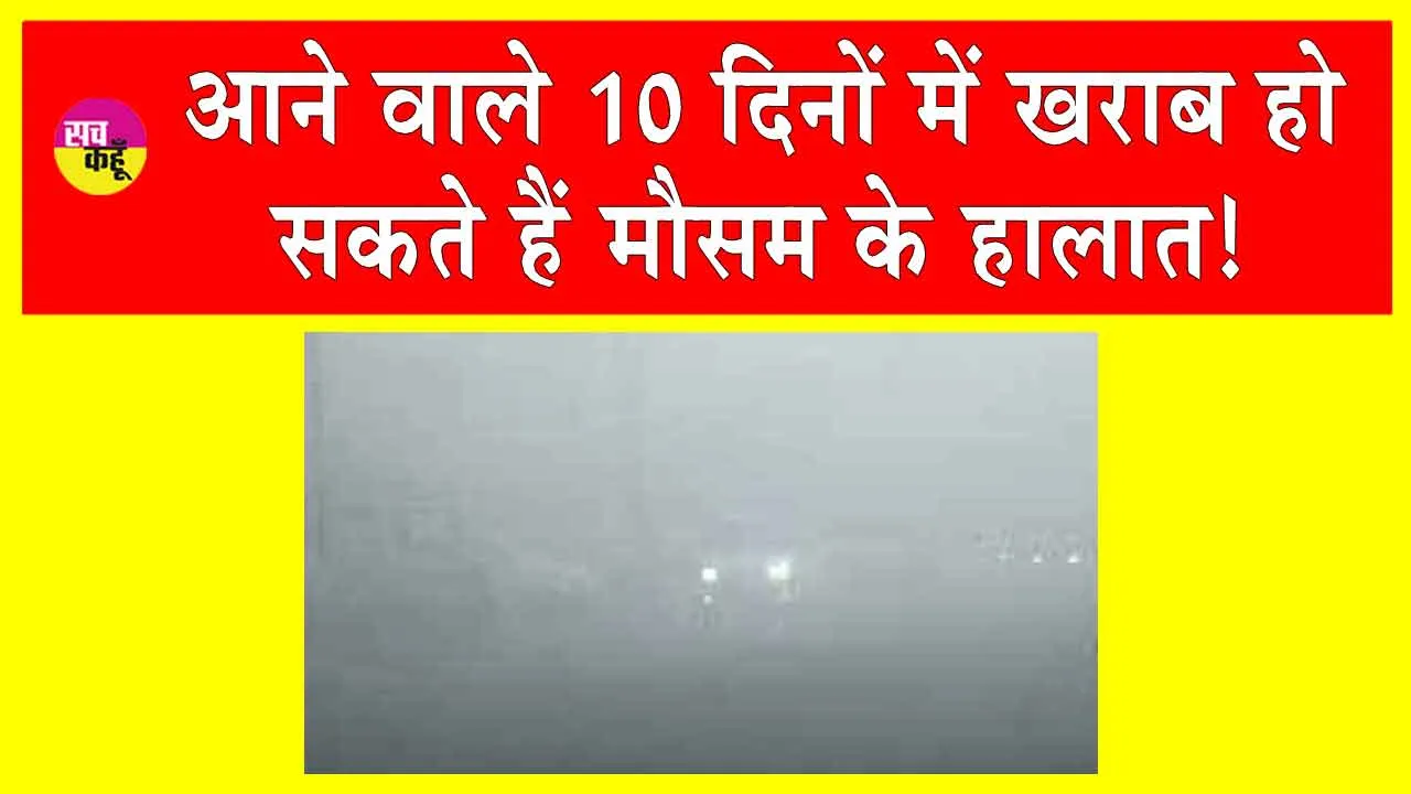 Air Pollution: ‘धुंधली सी हुई जिंदगी, दिखाई भी देने लगा कम’