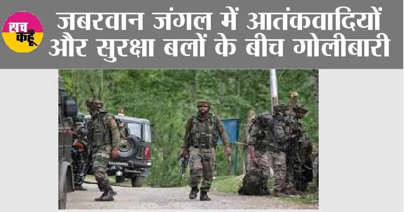 जबरवान जंगल में आतंकवादियों और सुरक्षा बलों के बीच गोलीबारी