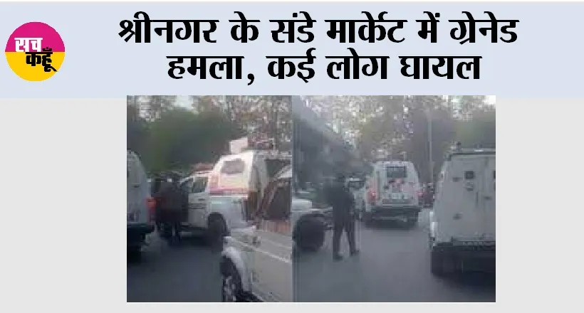 Grenade Attack: श्रीनगर के संडे मार्केट में ग्रेनेड हमला, कई लोग घायल