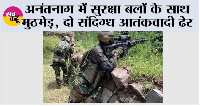 Jammu Kashmir Encounter: अनंतनाग में सुरक्षा बलों के साथ मुठभेड़, दो संदिग्ध आतंकवादी ढेर