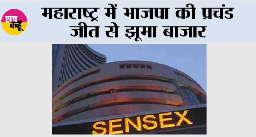 Stock Market: महाराष्ट्र में भाजपा की प्रचंड जीत से झूमा बाजार