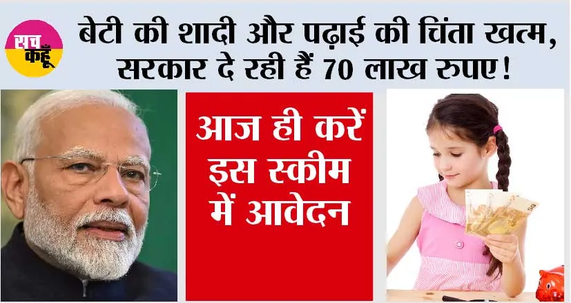 Sukanya Samriddhi Yojana: बेटी की शादी और पढ़ाई की चिंता खत्म, सरकार दे रही हैं 70 लाख रुपए! आज ही करें इस स्कीम में आवेदन..