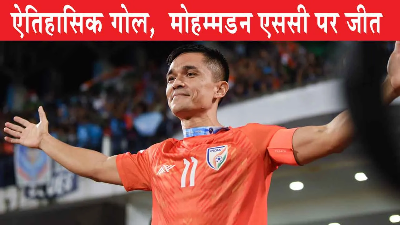 ISL News: सुनील छेत्री ने रचा इतिहास! प्लेयर ऑफ द मैच घोषित!