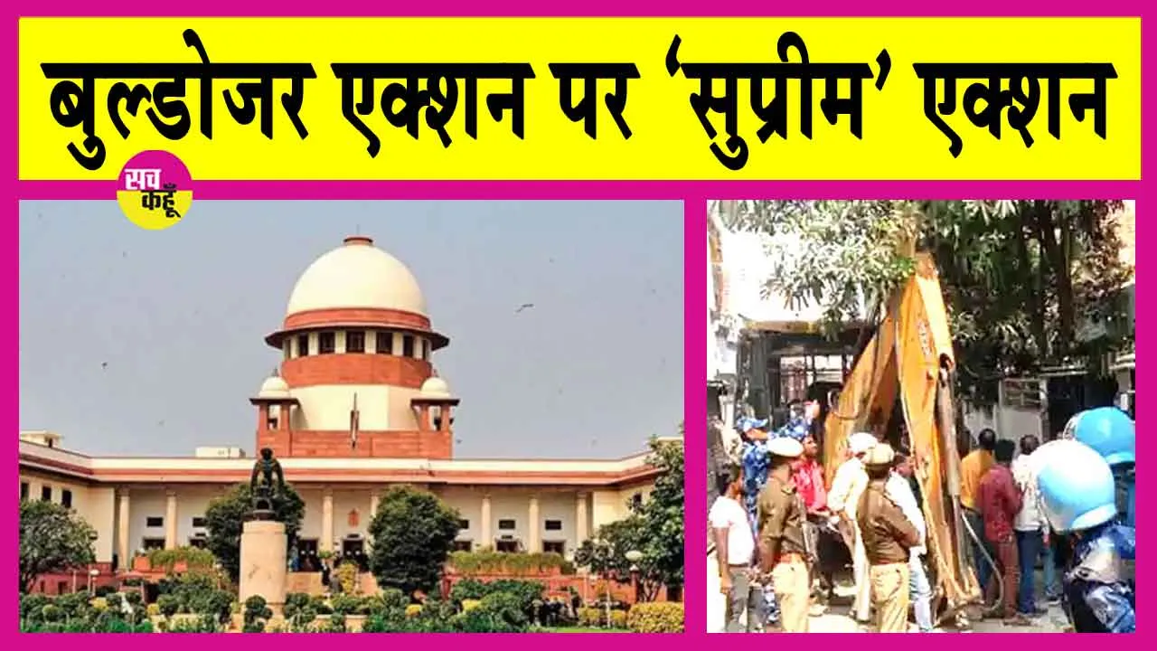 Supreme Court: बुलडोजर चलाने का खामियाजा भुगतेंगे अधिकारी: सुप्रीम कोर्ट