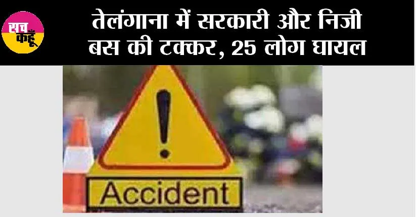तेलंगाना में सरकारी और निजी बस की टक्कर, 25 लोग घायल