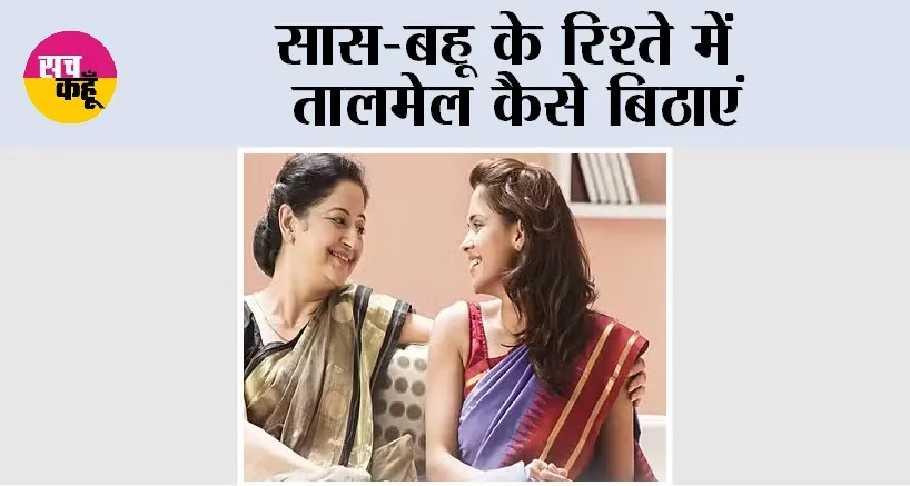 Tips For Improve Saas Bahu Relationship: सास-बहू के रिश्ते में तालमेल कैसे बिठाएं