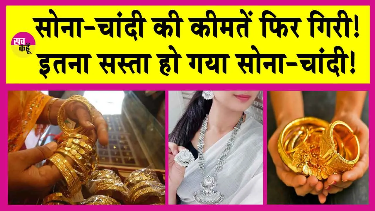 Gold-Silver Price Today: आज फिर सोने की कीमतों में आई गिरावट, जानें, एमसीएक्स पर सोने की कीमतें!