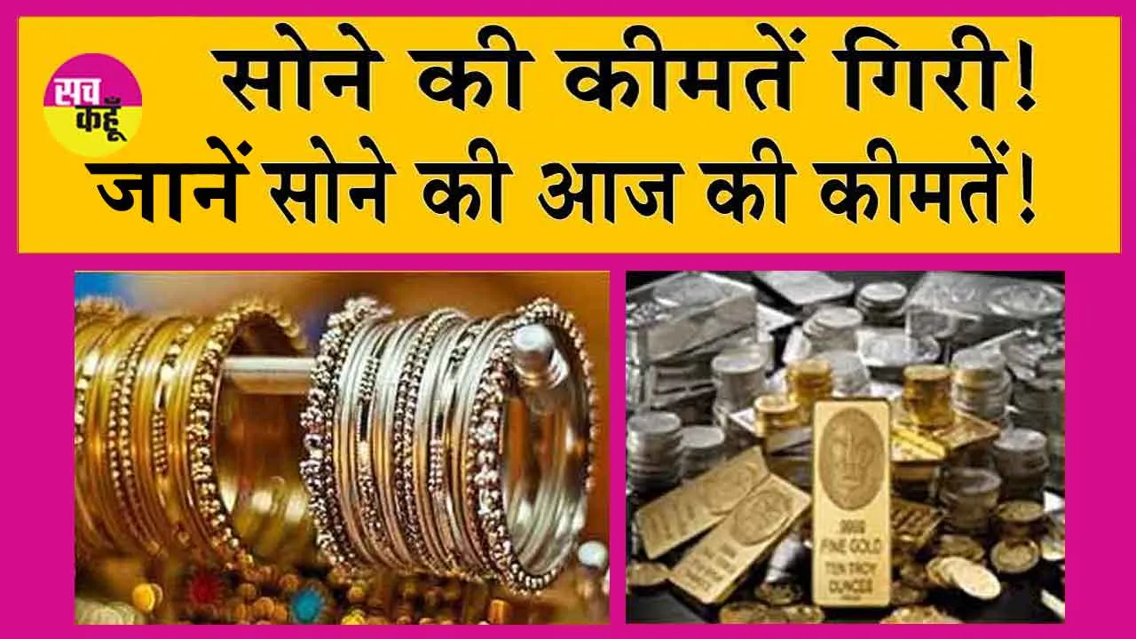 Gold Price Today: सोना हुआ सस्ता, खरीदने का सुनहरी मौका! जानें एमसीएक्स पर सोने की कीमतें!