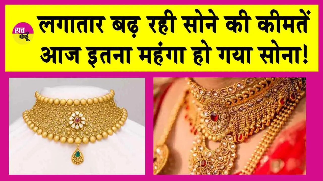 Gold Price Today: सोना हुआ महंगा, बढ़ गई इतनी कीमतें! जानें आज एमसीएक्स सोने की कीमतें!