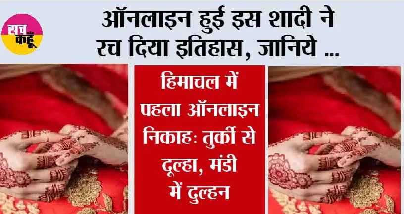 Treading News: ऑनलाइन हुई इस शादी ने रच दिया इतिहास, जानिये …
