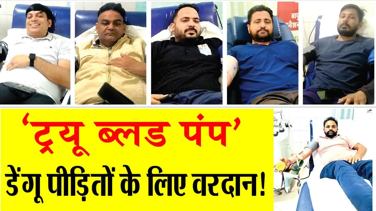 पूज्य गुरु जी की शिक्षा अनुसार ‘ट्रयू ब्लड पंप’ बन रहे डेंगू पीड़ितों के लिए वरदान!