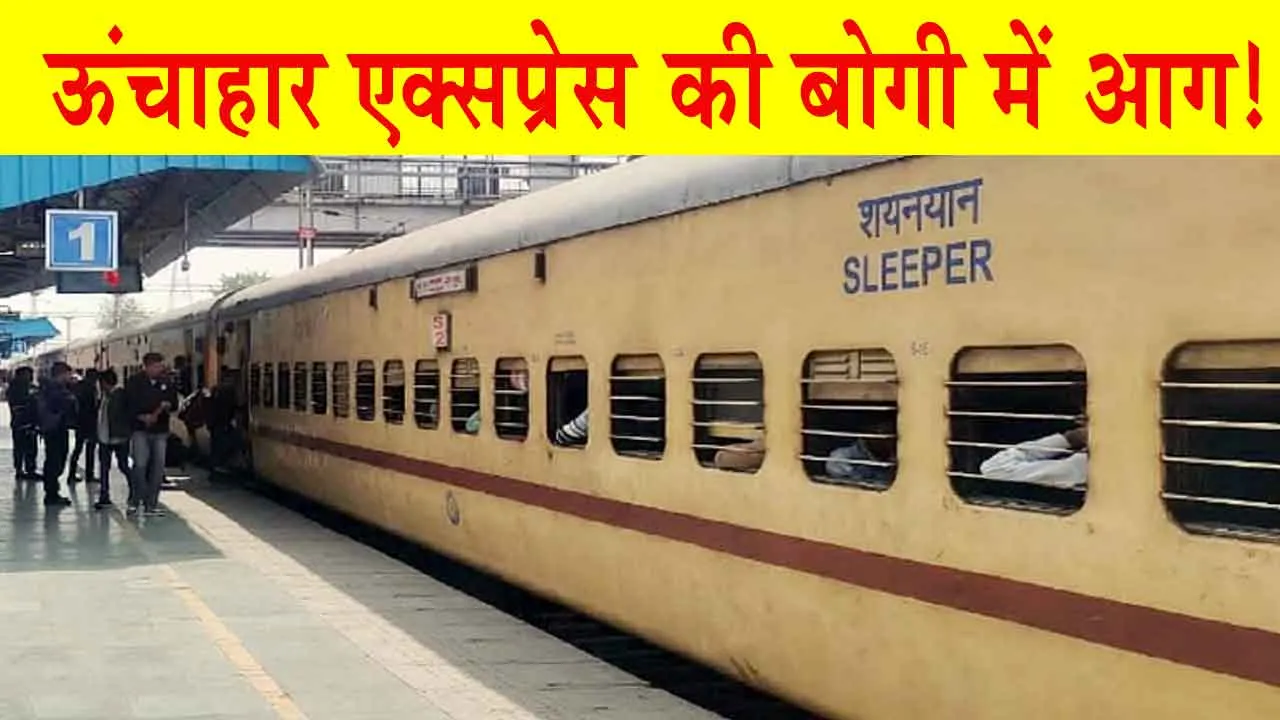 Unchahar Express Fire: ऊंचाहार एक्सप्रेस की यात्री बोगी से अचानक निकलने लगा धुँआ, मचा हड़कंप