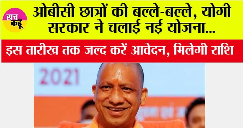 UP Government News: ओबीसी छात्रों की बल्ले-बल्ले, योगी सरकार बड़ा ऐलान, मिलेगी राशि, जल्द करें इस तारीख तक आवेदन